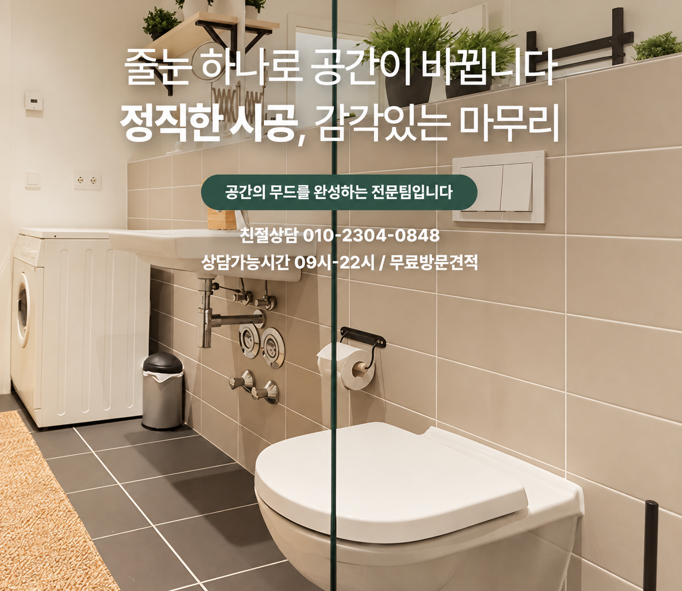 줄눈잘하는집 시공 안내